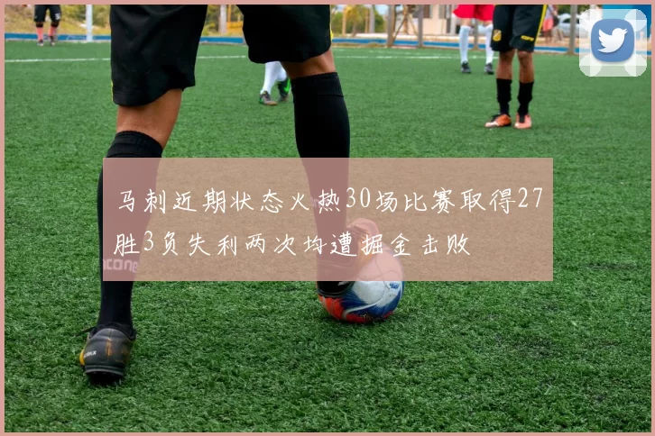 马刺近期状态火热30场比赛取得27胜3负失利两次均遭掘金击败