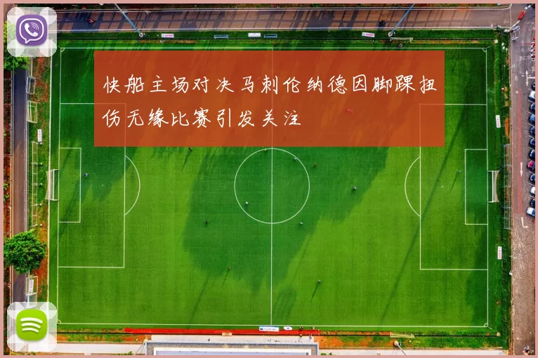 快船主场对决马刺伦纳德因脚踝扭伤无缘比赛引发关注