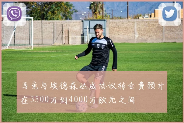马竞与埃德森达成协议转会费预计在3500万到4000万欧元之间