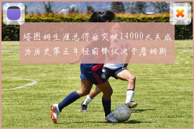 塔图姆生涯总得分突破14000大关成为历史第五年轻前锋仅次于詹姆斯杜兰特和字母哥